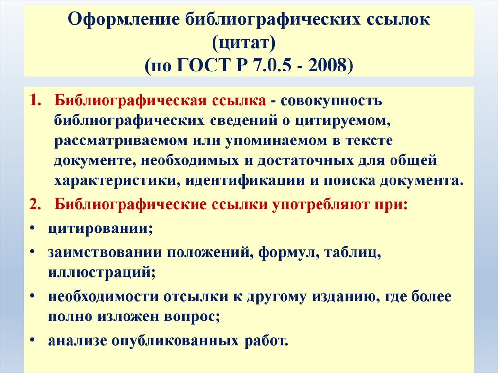 Не забудьте правильно оформить цитату