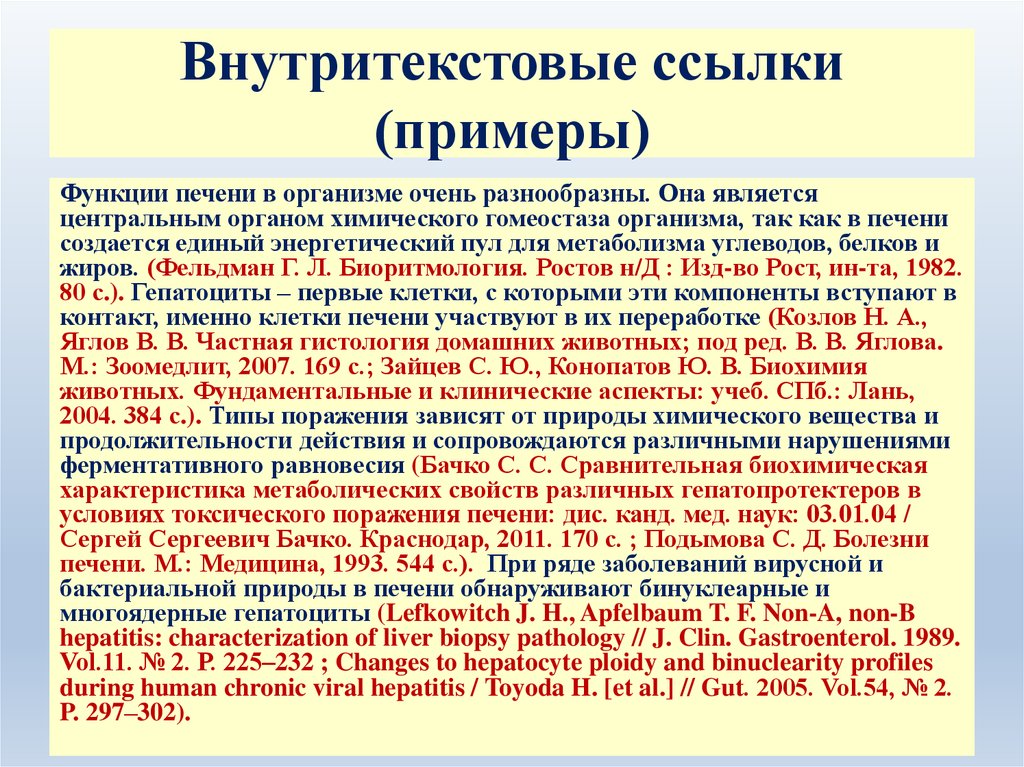 Ссылки в текстах примеры. Примеры внутритекстовых ссылок. Внутритекстовые ссылки пример. Пример внутритекстовой сноски. Примеры оформления внутритекстовых ссылок.