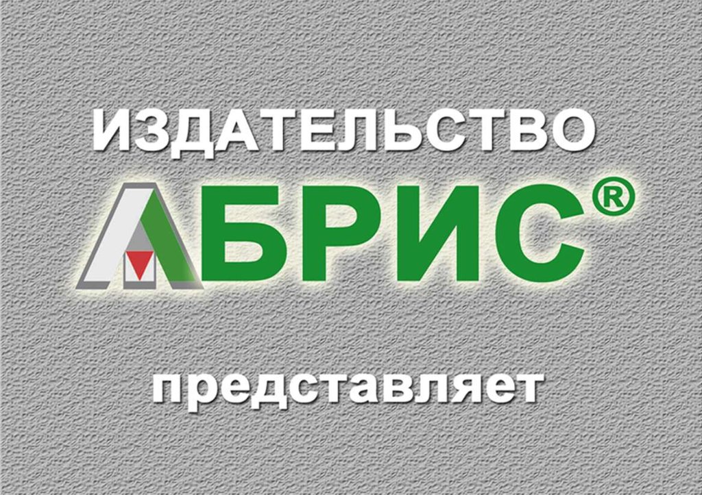 Издательство абрис. Абрис магазина. Абрис книги. Челябинское областное Книгоиздательство плющ е.