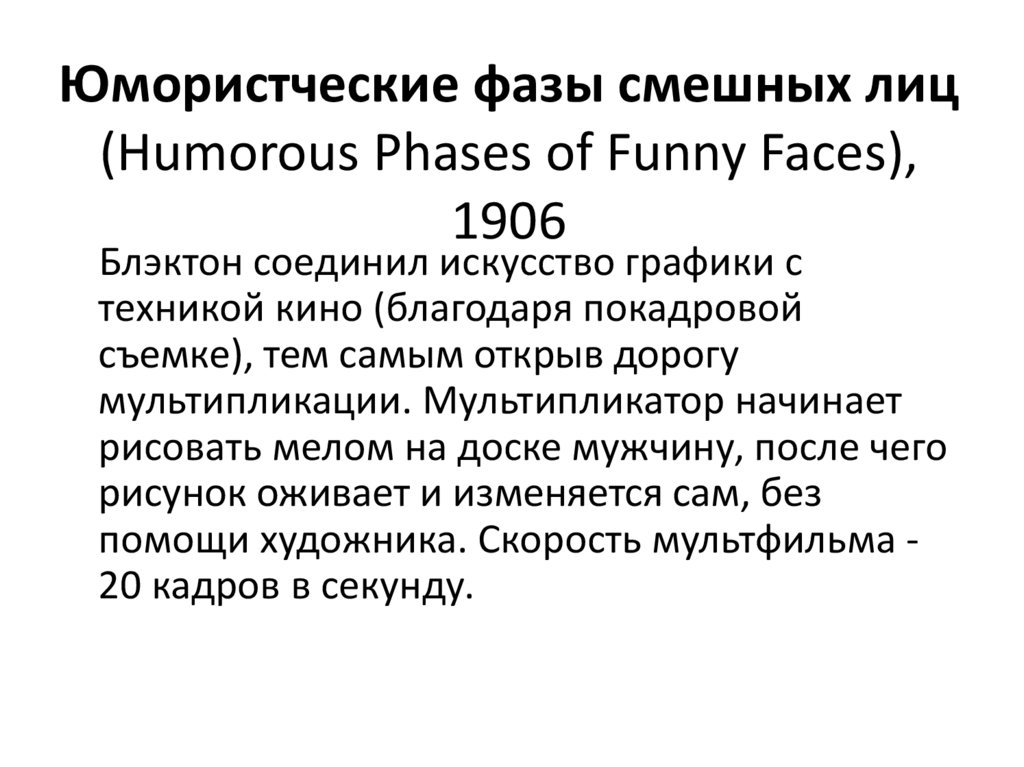 Юмористческие фазы смешных лиц (Humorous Phases of Funny Faces), 1906