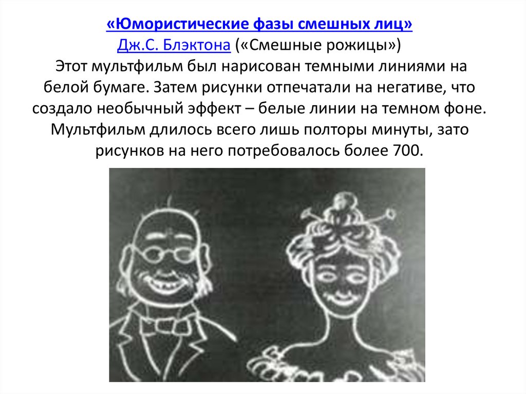 «Юмористические фазы смешных лиц» Дж.С. Блэктона («Смешные рожицы») Этот мультфильм был нарисован темными линиями на белой