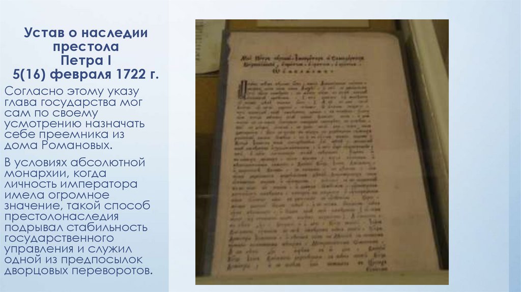 Указ петра о престолонаследии 1722