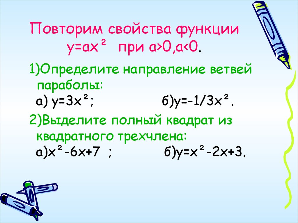 Приведите пример трехчлена. Функция ах2+вх+с. Выделение полного квадрата из квадратного трехчлена. Выделите полный квадрат трехчлена. Квадратичная функция выделение полного квадрата.