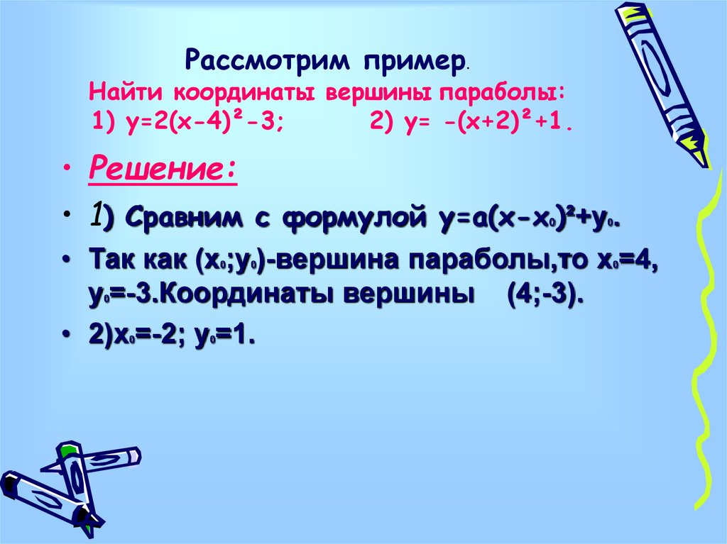 Найти координаты вершины параболы y 2x2