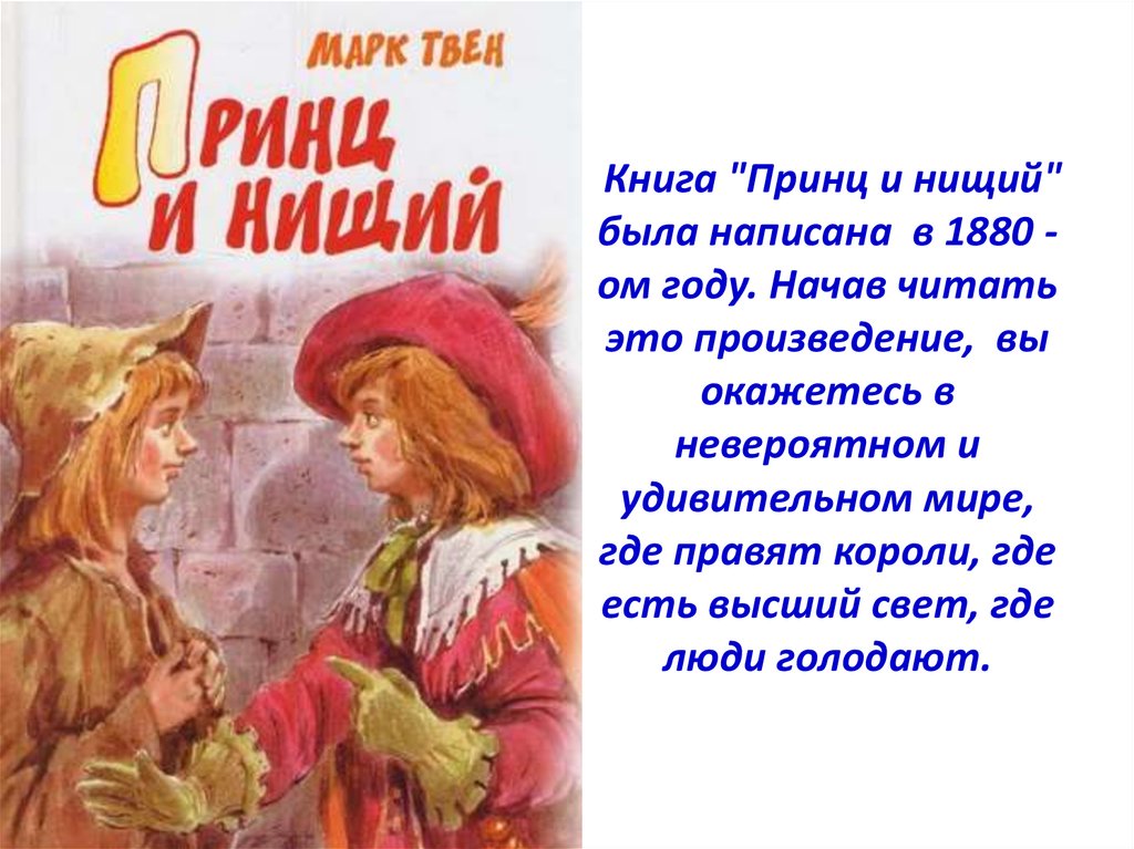 Произведение принц. Презентация книги принц и нищий. Принц и нищий аннотация к книге. Принц и нищий краткое содержание. Принц и нищий конец.