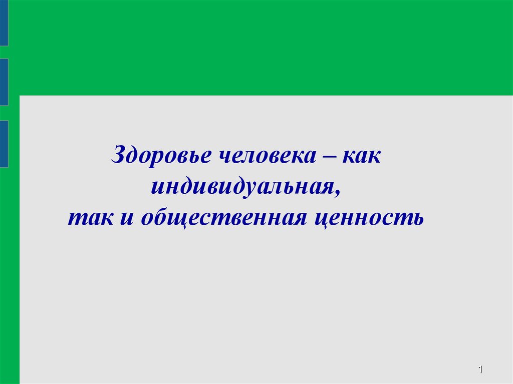 Здоровье человека как индивидуальная так и общественная ценность презентация 9 класс