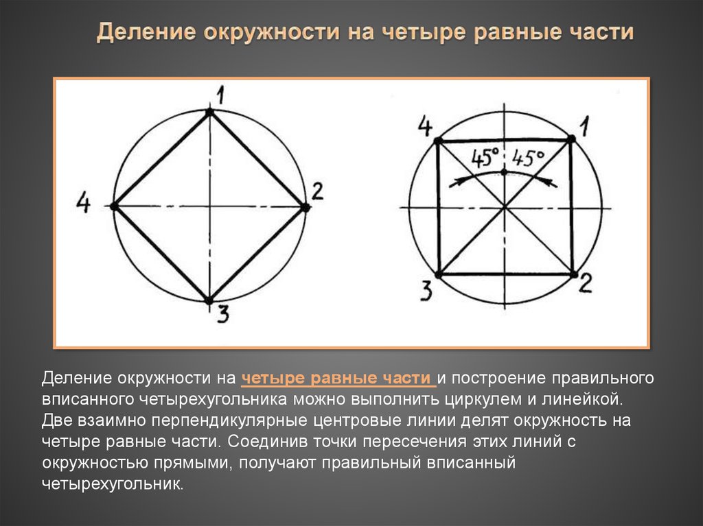 Разбить окружность. Делим окружность на 4 равные части. Разделить круг на 4 равные части циркулем. Деление окружности на 4 равные части. Разделить окружность на 4 части с помощью циркуля.