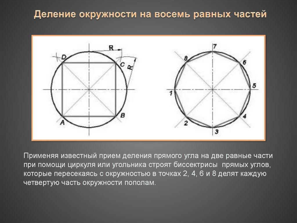 Деление круга на 8. Деление окружности на равные части: 3,4,5,6,8,10,12. Деление окружности на равные части. Деление окружности на 4 равные части. Деление окружности на 8 равных частей.