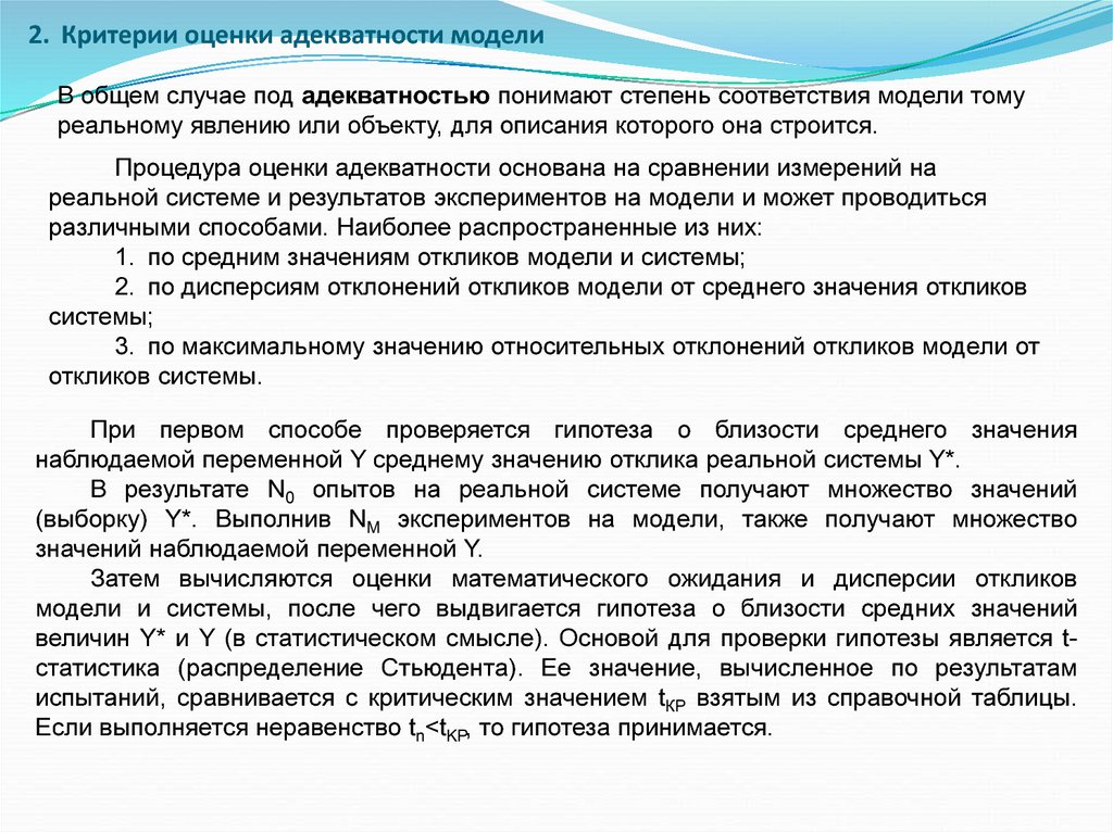 Критерии оценки соответствия. Критерии оценки адекватности модели. Оценка адекватности математической модели. Критерии проверки адекватности математической модели. Критерии оценки формальных моделей..