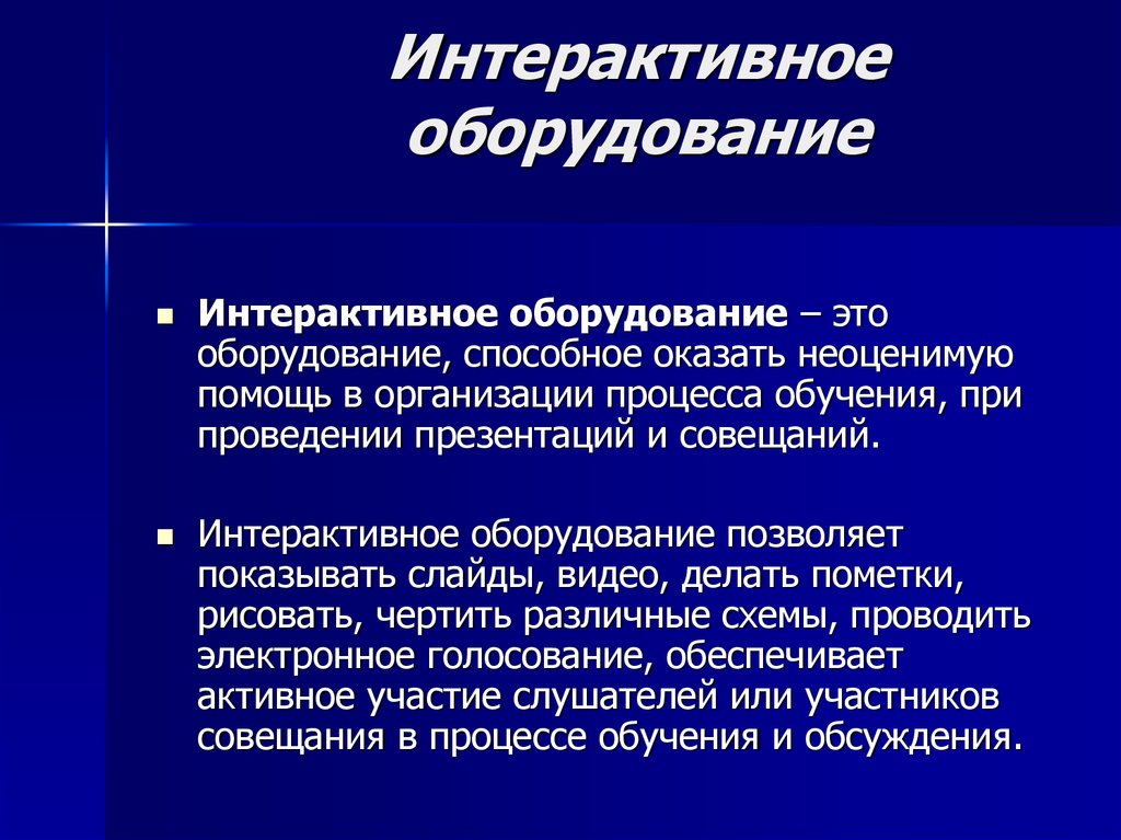 Интерактивное оборудование презентация