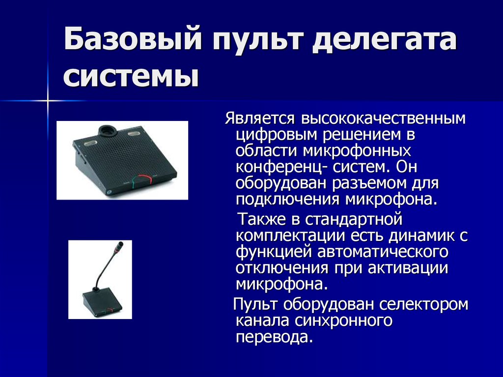 Какие устройства относятся к цифровым. Пульт лазерный делегата. Пульт делегата конденсаторный питание 48.