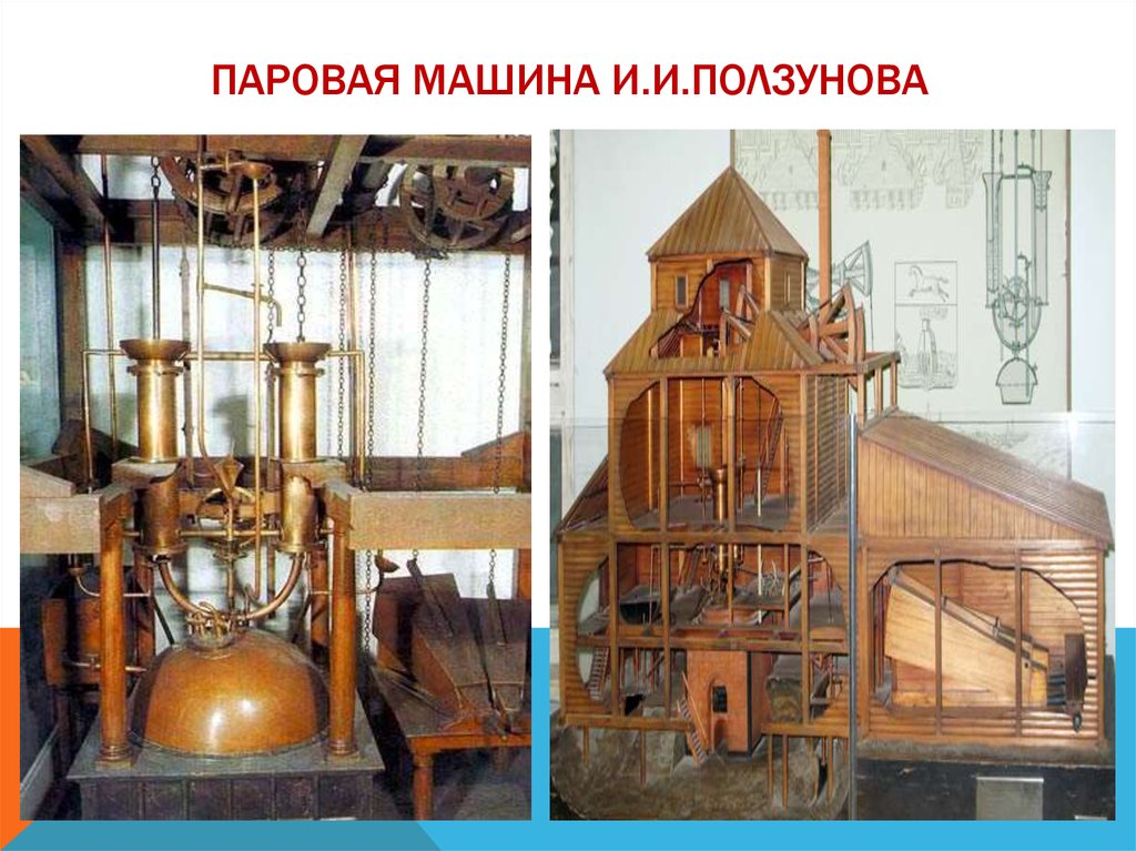 Русские изобретатели 18 в. Паровая машина Ивана Ползунова. Паровая машина Ползунова 1763.