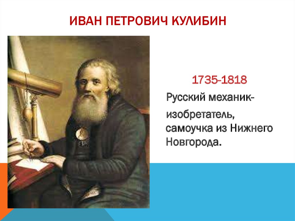 Русские изобретатели 18 в. Портрет Ивана Кулибина- изобретателя.