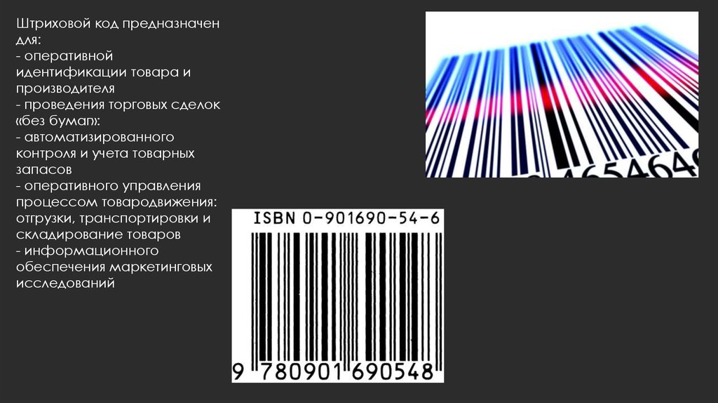 Маркировка и штриховое кодирование товаров презентация