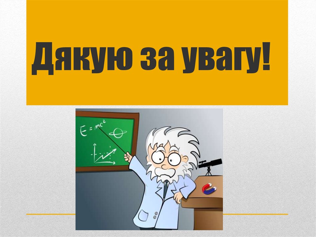 Дякую за увагу!