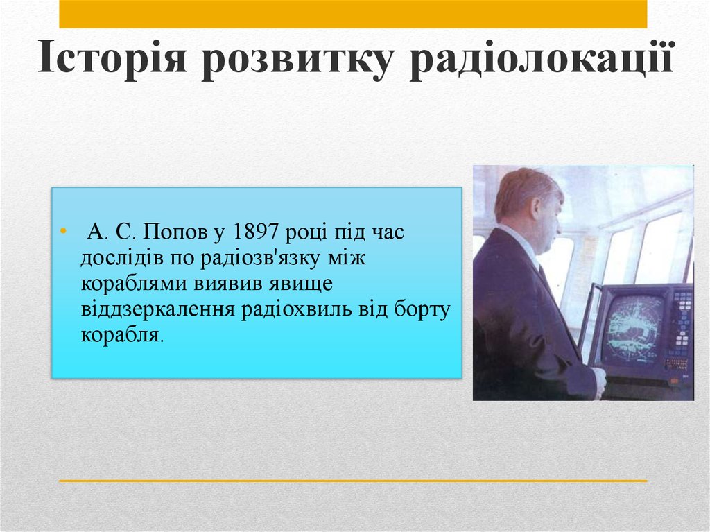 Історія розвитку радіолокації
