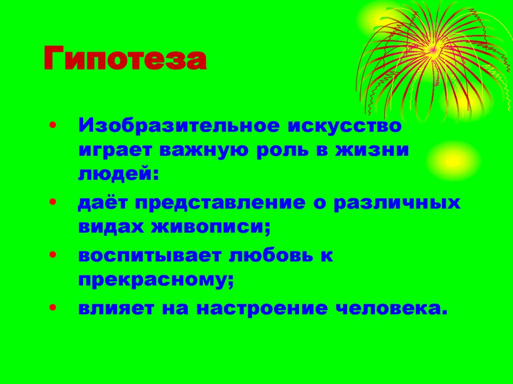 Определяем роль изобразительного искусства в своей жизни