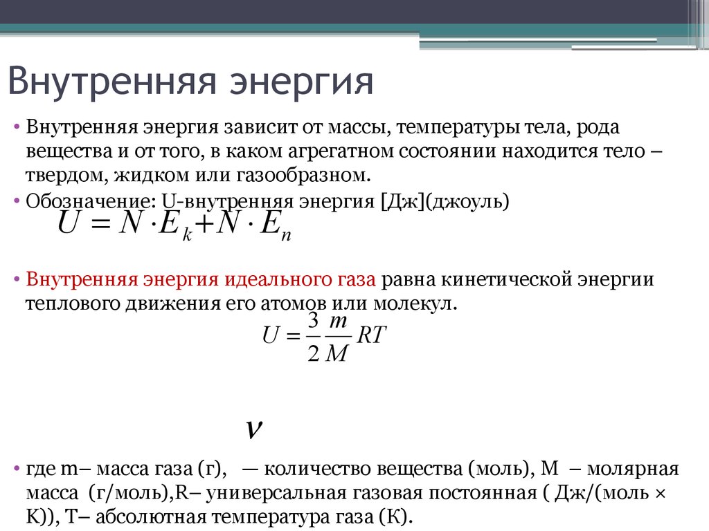 Внутренняя тела зависит от. Внутренняя энергия зависит от температуры формула. Внутренняя энергия 8 класс физика определение и формула. Внутренняя энергия твердого тела формула. Формула расчета внутренней энергии тела.