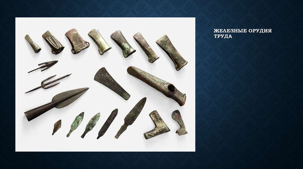 Начало века металлов. Железный век орудия труда. Железные орудия труда в древности.