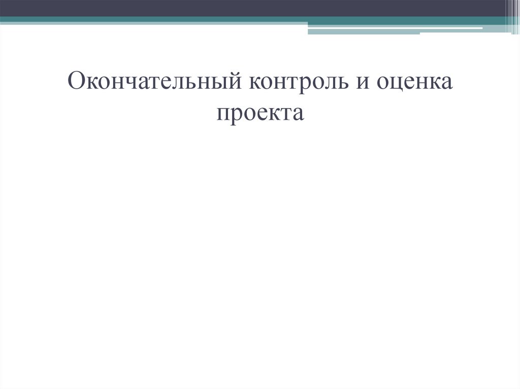 Окончательный контроль и оценка проекта