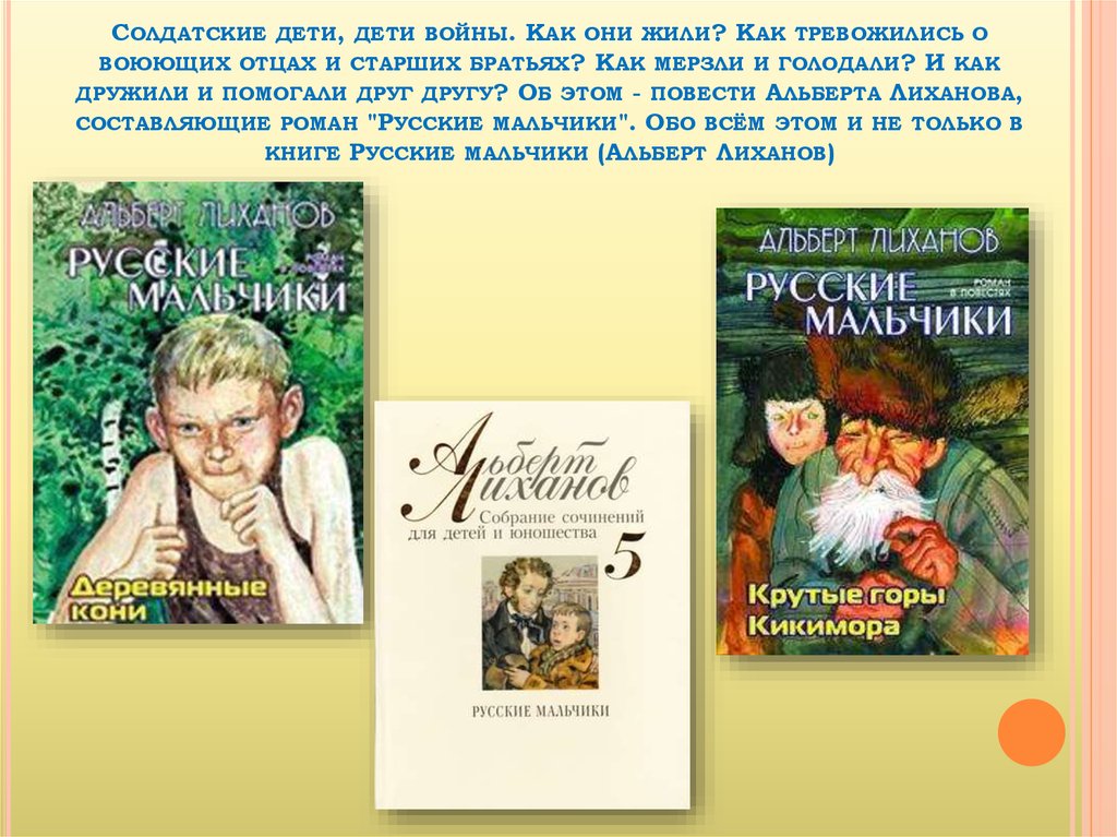 Русские мальчики читать. Альберт Лиханов мужская школа обложка. Альберт Лиханов презентация. Лиханов книги. Книги Лиханова о войне для детей.