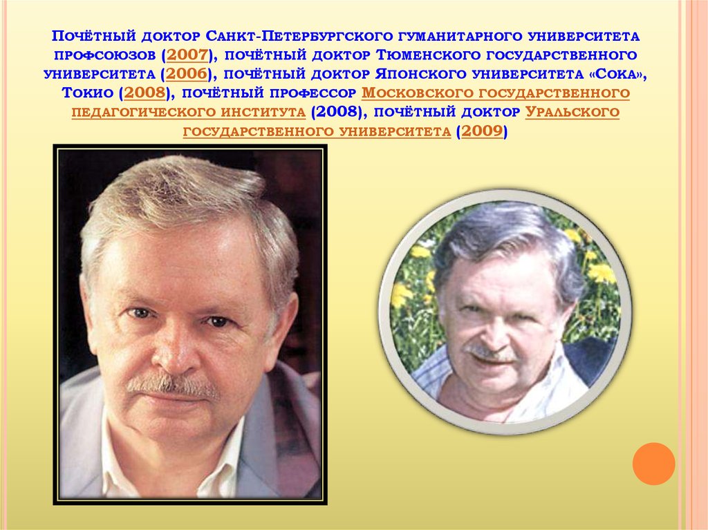 Почётный доктор Санкт-Петербургского гуманитарного университета профсоюзов (2007), почётный доктор Тюменского государственного