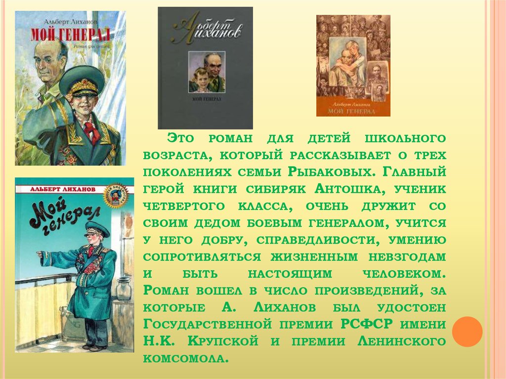 Это роман для детей школьного возраста, который рассказывает о трех поколениях семьи Рыбаковых. Главный герой книги сибиряк