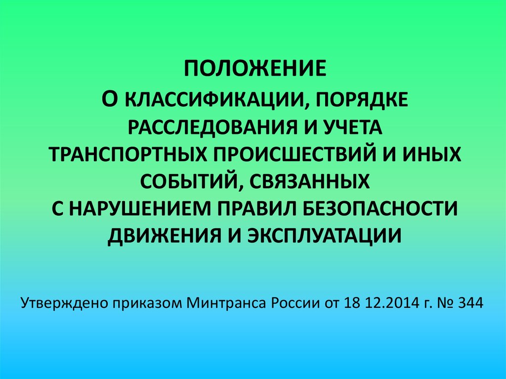 Положение о порядке расследования с обучающимися. Классификация и порядок расследования и учета. Классификация нарушений безопасности. Классификация нарушений безопасности движения. Порядок расследования аварий и инцидентов.