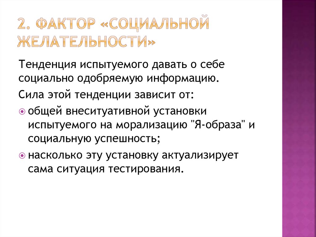 Влияние больших социальных. Эффект социальной желательности. Образ социальной желательности поведения. Феномен социальной желательности. Шкала социальной желательности.