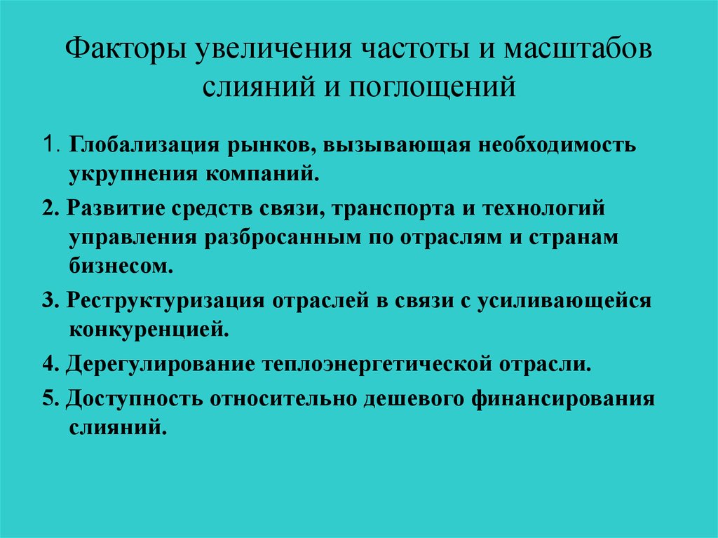 Слияния и поглощения презентация