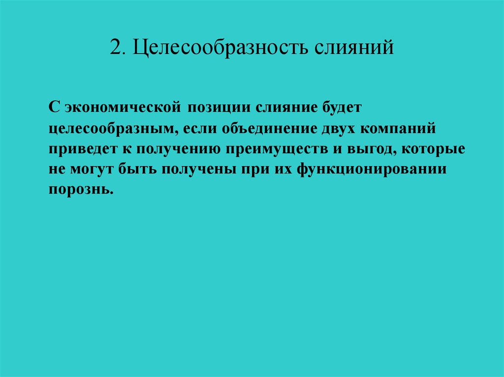 Слияния и поглощения презентация