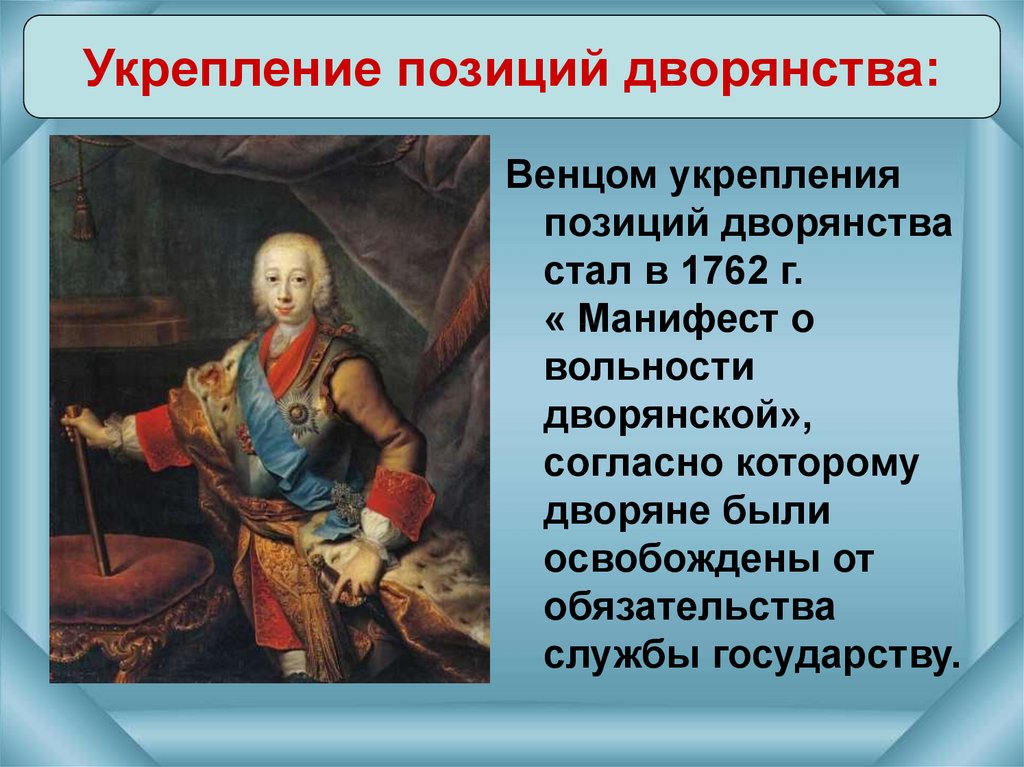В чем заключается манифест о вольности дворянства. Манифест о вольности дворянской 1762 г. Манифест о вольности дворянства 1762 г Петра 3.