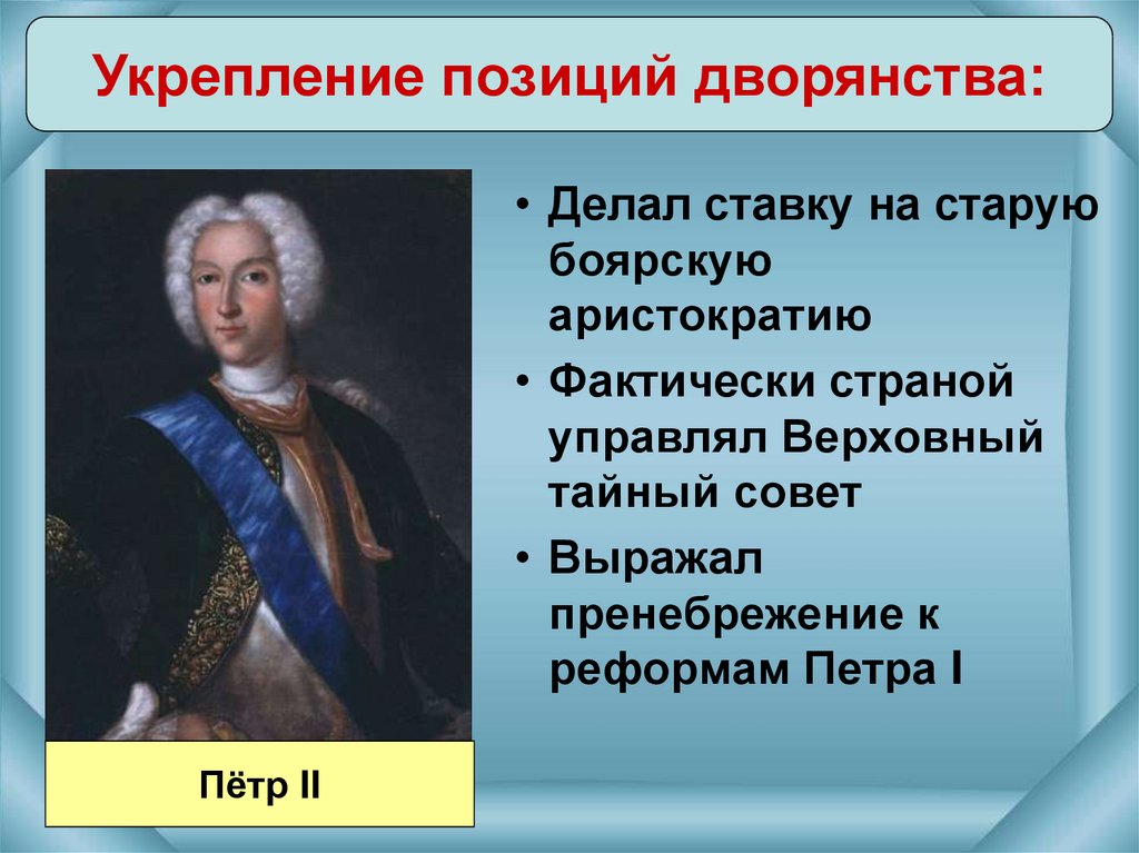 2 петра 1 3. Укрепление позиций дворянства Петр 2. Укрепление позиций дворянства в 1725-1762. Реформы управления Петра 2. Укрепление позицей дворян.