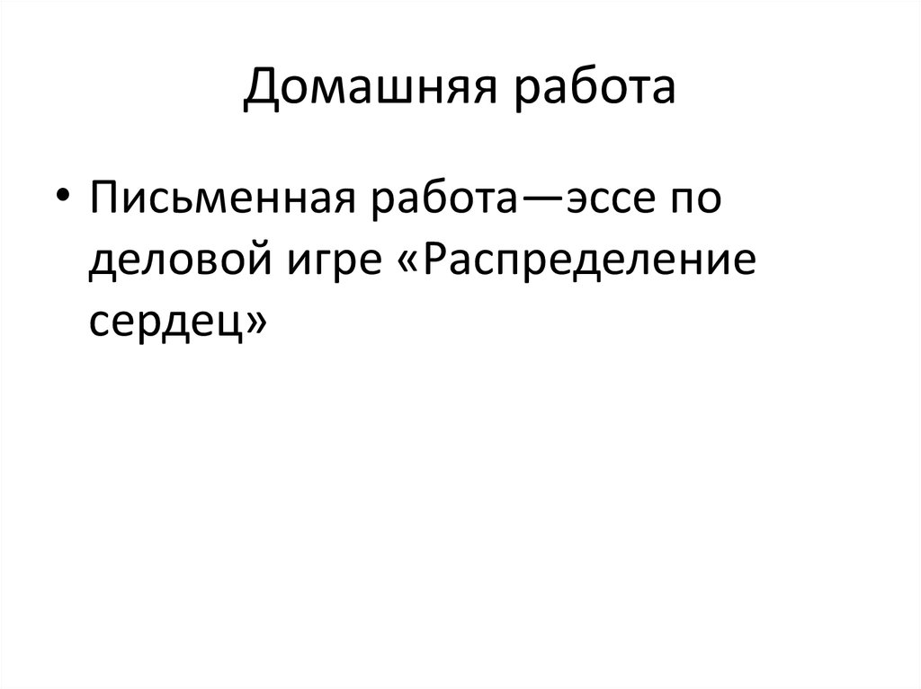 Домашняя работа