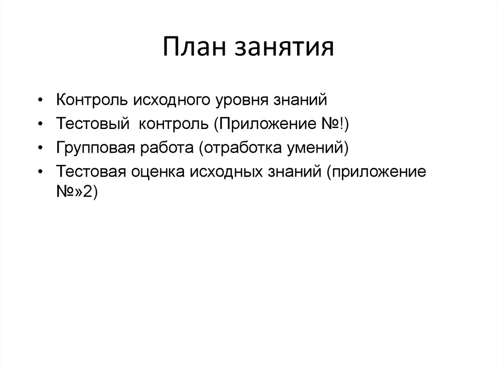 План занятия