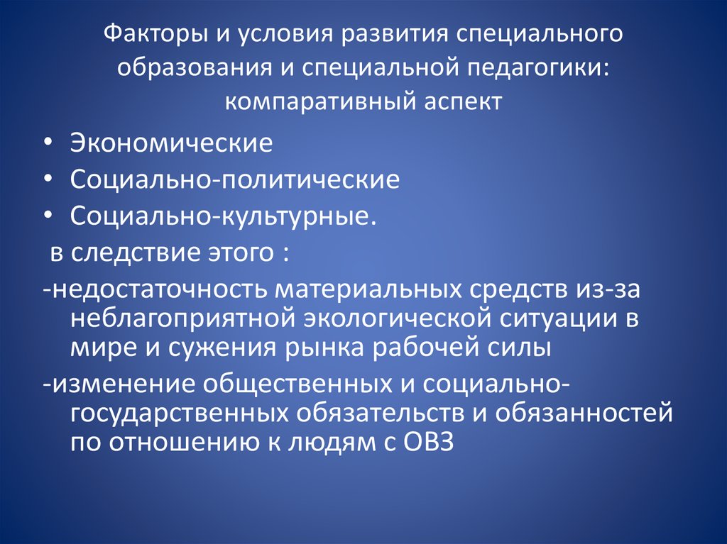 Развивающие условия. Развития специального образования. Факторы развития образования. Факторы развития системы специального образования. Предпосылки возникновения образования.