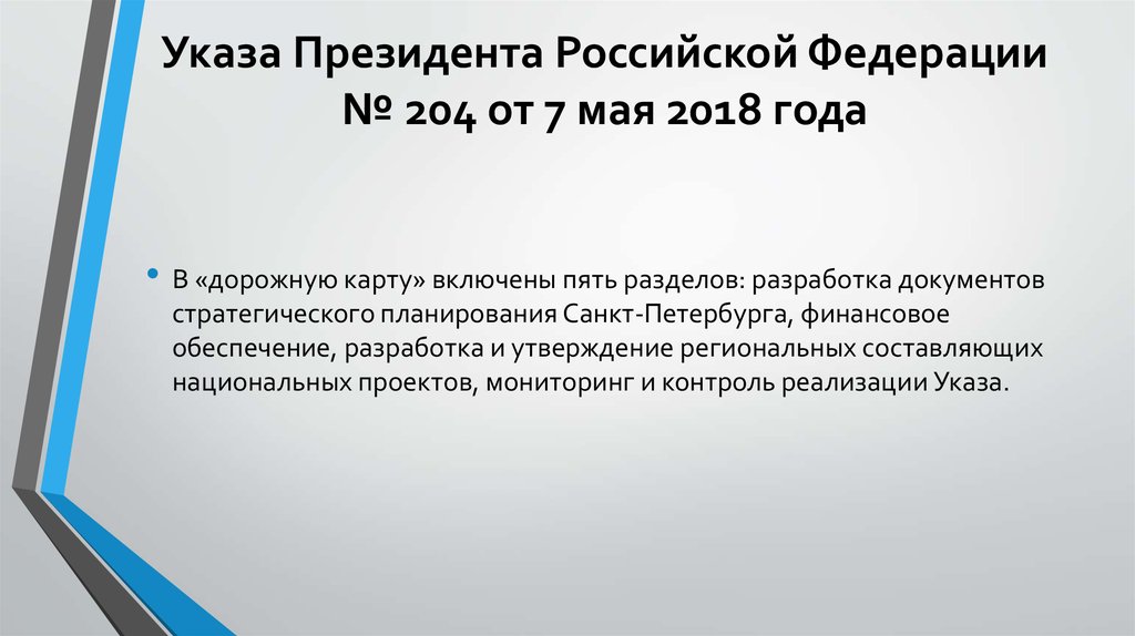 Указ президента 204 от 07.05 2018