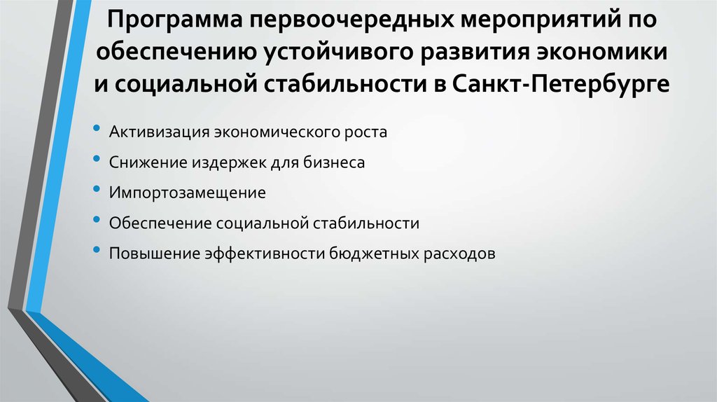 План первоочередных мероприятий по обеспечению устойчивого развития экономики в условиях ухудшения