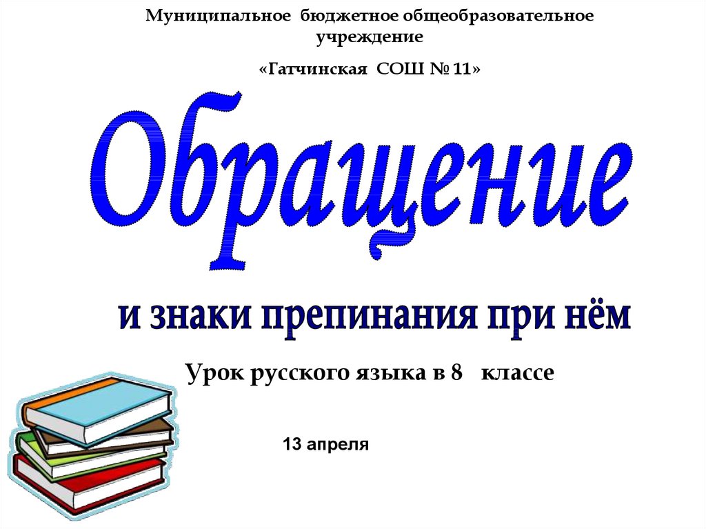 Обращение урок в 5 классе презентация