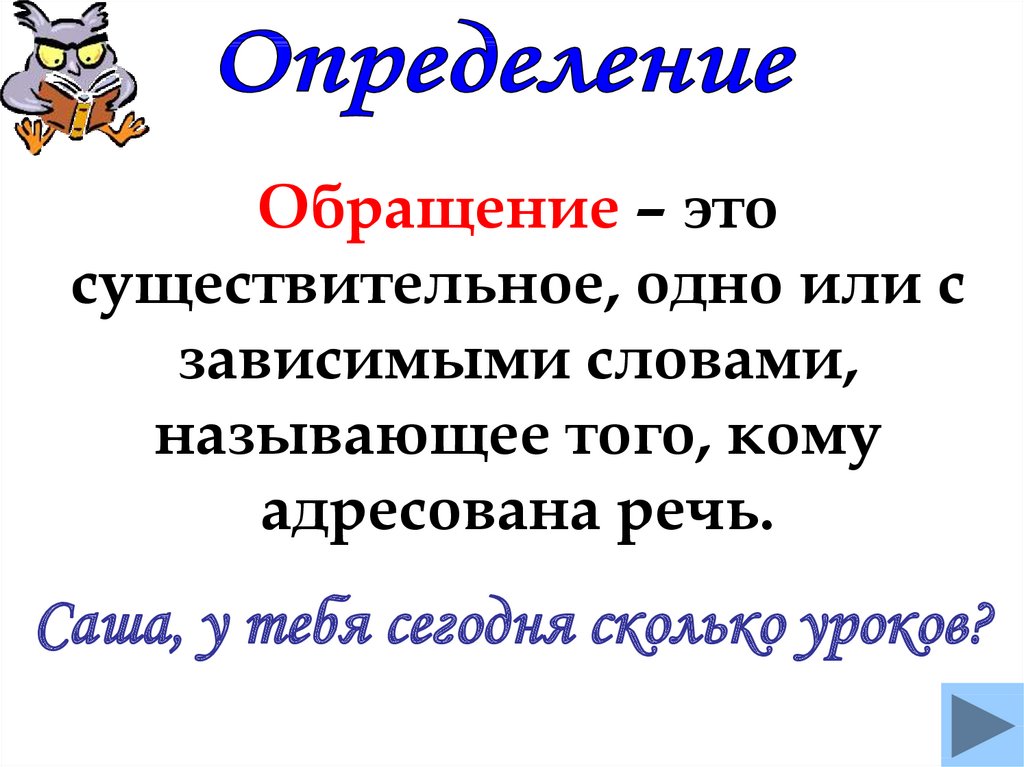 Презентация по русскому 8 класс обращение