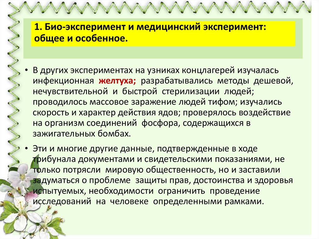 Врачебной тайна этико правовая тест. Плюсы медицинских экспериментов. Правовые документы медицинских экспериментов. Этико-антропологический этап достижения. Задачи медицинского эксперимента.