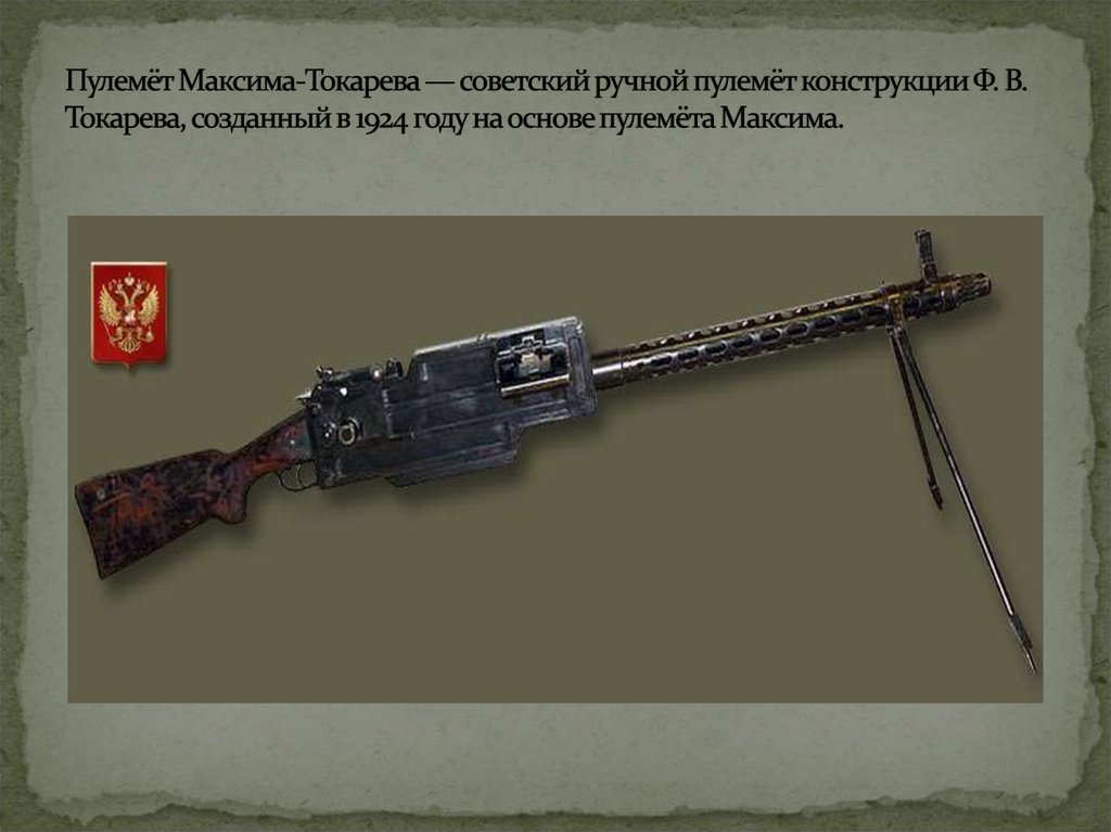 Пулемёт Максима-Токарева — советский ручной пулемёт конструкции Ф. В. Токарева, созданный в 1924 году на основе пулемёта