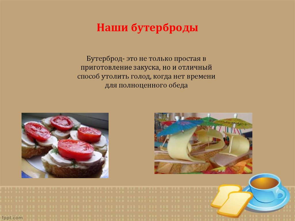 Наши бутерброды