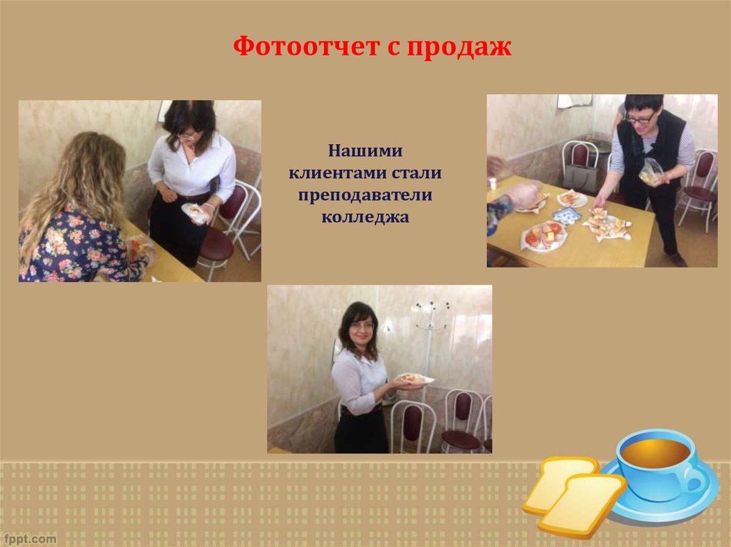 Фотоотчет с продаж