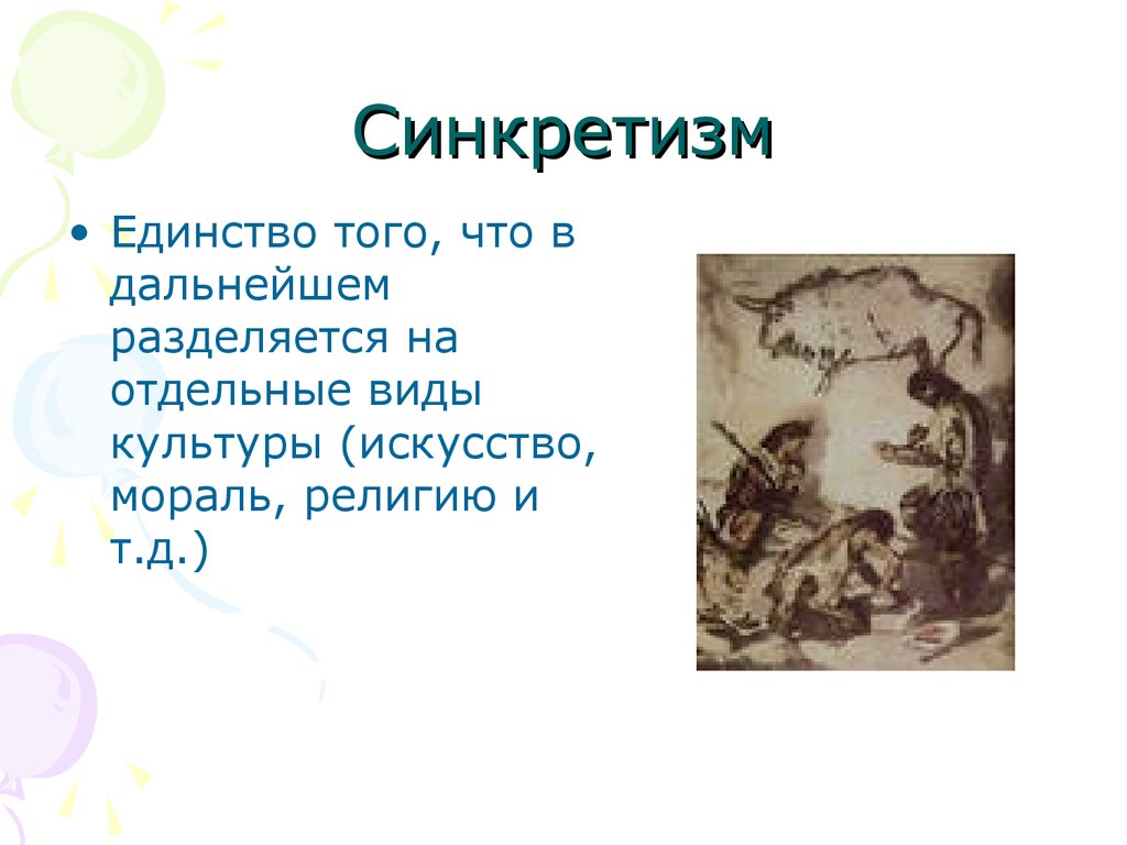 Синкретизм. Синкретизм презентация. Синкретический характер народной художественной культуры. Синкретизм это в психологии. Синкретизм знаний это.