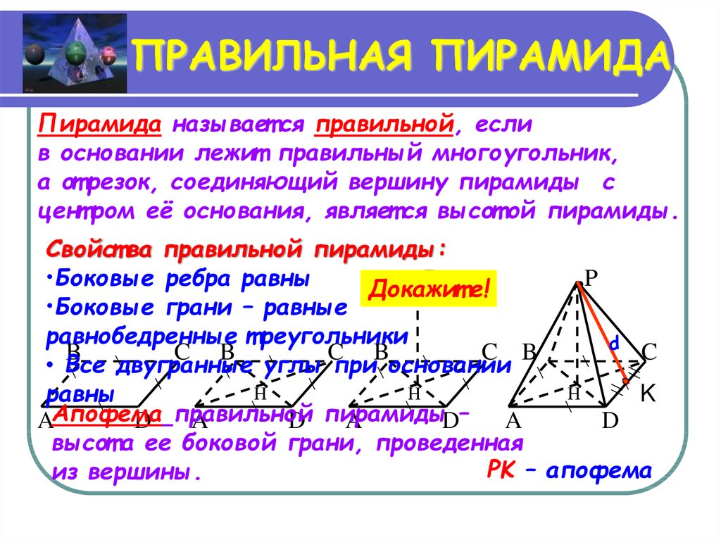 Диагонали правильной пирамиды