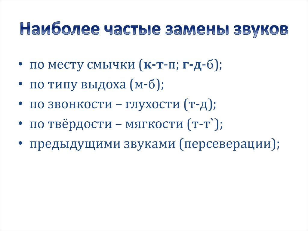 Замена звуков. Замена звуков примеры. Виды замен звуков. Замена звука выражается. Нетипичные замены звуков.