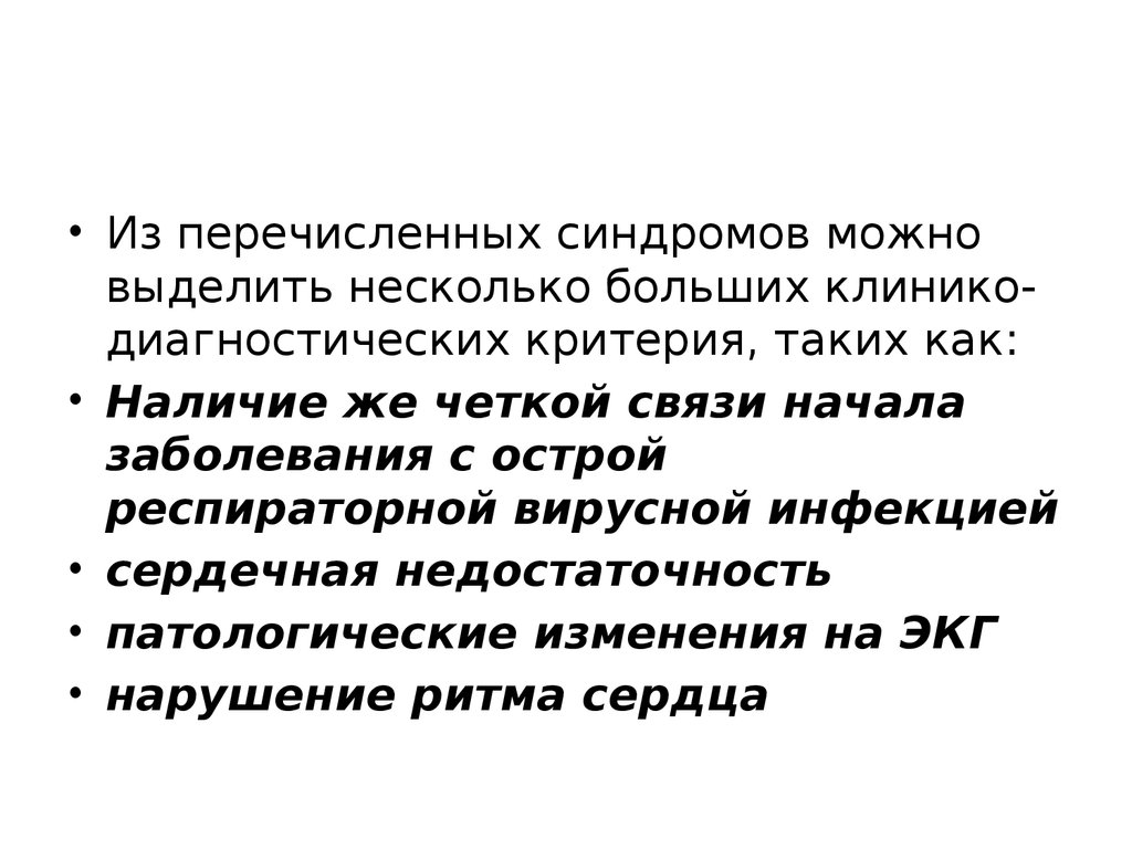 Перечислить синдромы. Неревматический миокардит синдромы.