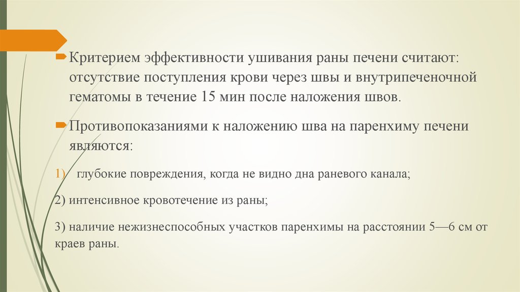 Считать отсутствие. Ушивание РАН печени презентация. Раны печени чаще всего ушивают. Ушивание раны печени код услуги.