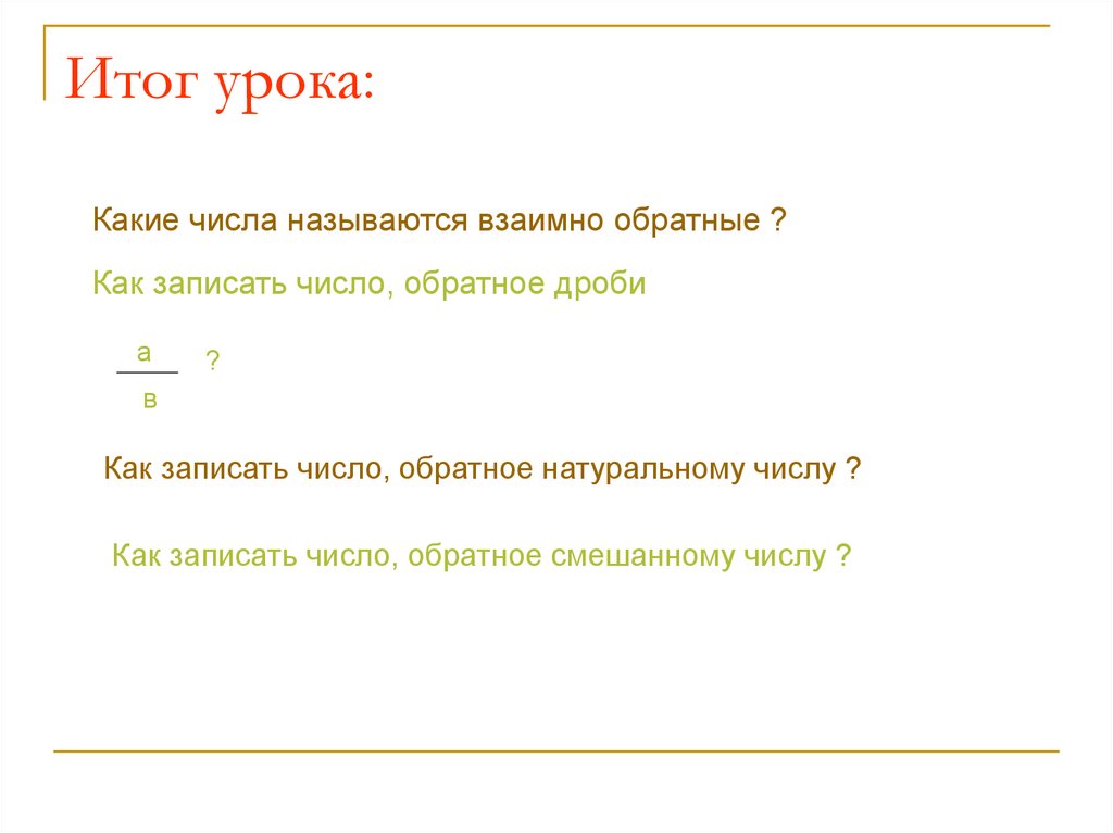 Какие числа обратны числам. Как записать число обратное натуральному числу. Число обратное натуральному числу это. Как записать взаимно обратные числа. Как записать число обратное смешанному числу.